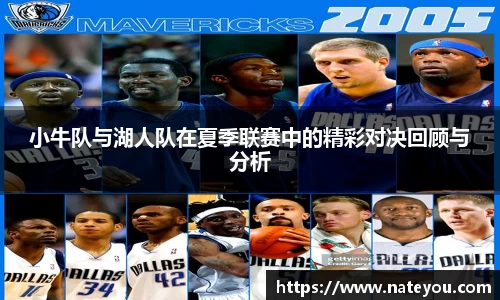 小牛队与湖人队在夏季联赛中的精彩对决回顾与分析