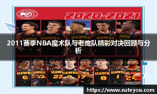 2011赛季NBA魔术队与老鹰队精彩对决回顾与分析