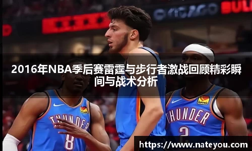 2016年NBA季后赛雷霆与步行者激战回顾精彩瞬间与战术分析