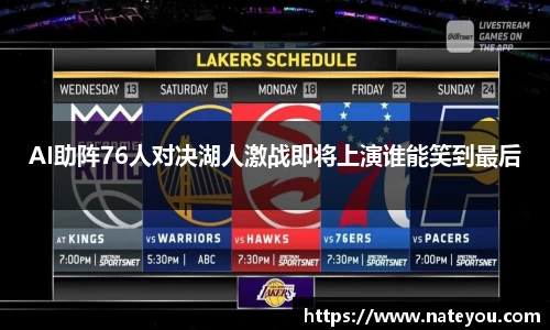 AI助阵76人对决湖人激战即将上演谁能笑到最后