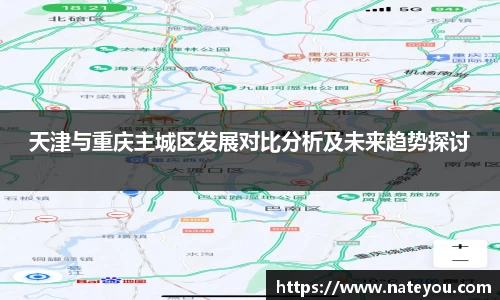 天津与重庆主城区发展对比分析及未来趋势探讨