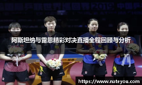 阿斯坦纳与雷恩精彩对决直播全程回顾与分析