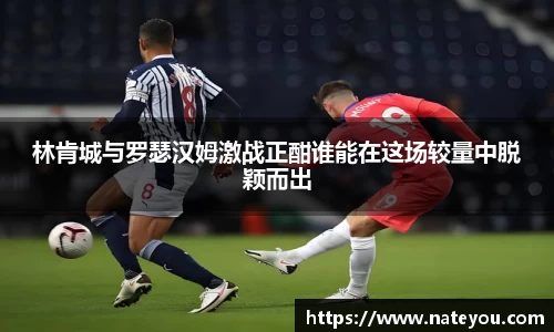 林肯城与罗瑟汉姆激战正酣谁能在这场较量中脱颖而出