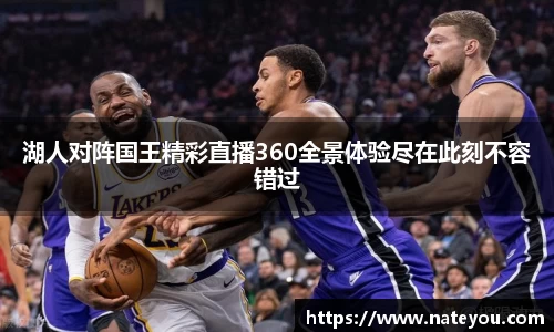 湖人对阵国王精彩直播360全景体验尽在此刻不容错过