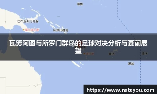 瓦努阿图与所罗门群岛的足球对决分析与赛前展望