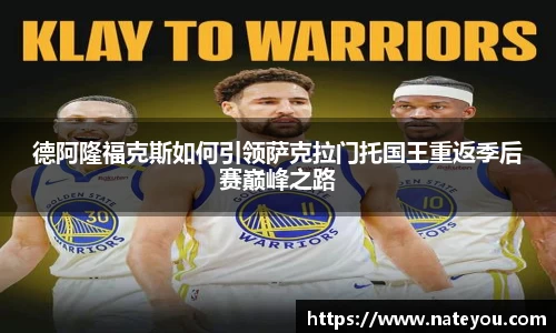 德阿隆福克斯如何引领萨克拉门托国王重返季后赛巅峰之路