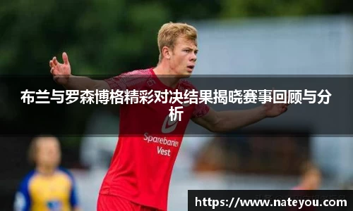 布兰与罗森博格精彩对决结果揭晓赛事回顾与分析