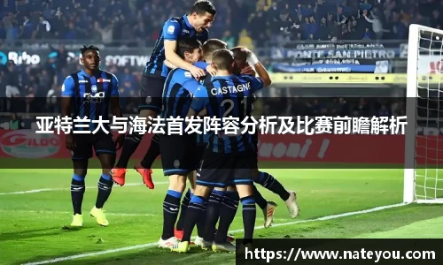 亚特兰大与海法首发阵容分析及比赛前瞻解析