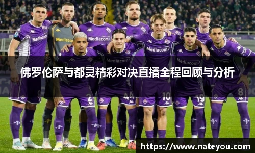佛罗伦萨与都灵精彩对决直播全程回顾与分析