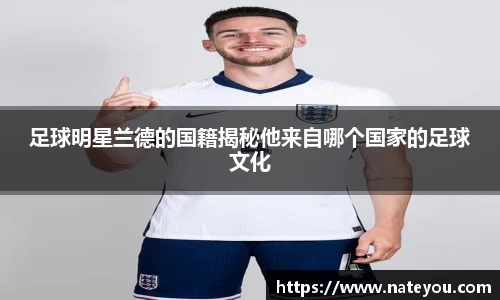 足球明星兰德的国籍揭秘他来自哪个国家的足球文化