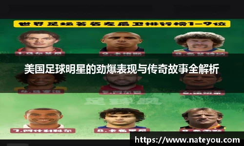 美国足球明星的劲爆表现与传奇故事全解析