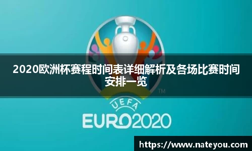 2020欧洲杯赛程时间表详细解析及各场比赛时间安排一览