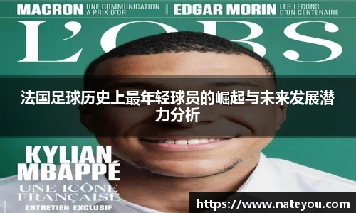 法国足球历史上最年轻球员的崛起与未来发展潜力分析